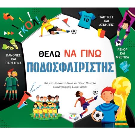 ΘΕΛΩ ΝΑ ΓΙΝΩ ΠΟΔΟΣΦΑΙΡΙΣΤΗΣ