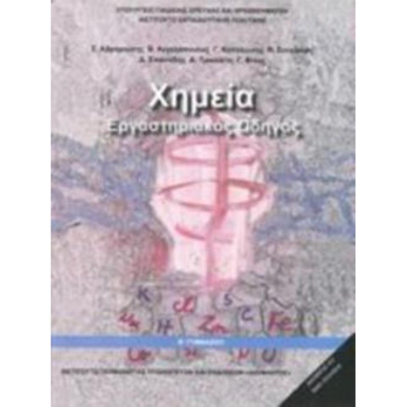 ΧΗΜΕΙΑ Β ΓΥΜΝΑΣΙΟΥ ΕΡΓΑΣΤΗΡΙΑΚΟΣ ΟΔΗΓΟΣ