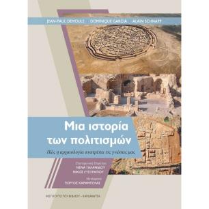 ΜΙΑ ΙΣΤΟΡΙΑ ΤΩΝ ΠΟΛΙΤΙΣΜΩΝ - εξωφυλλο