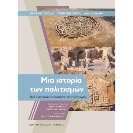 ΜΙΑ ΙΣΤΟΡΙΑ ΤΩΝ ΠΟΛΙΤΙΣΜΩΝ - εξωφυλλο