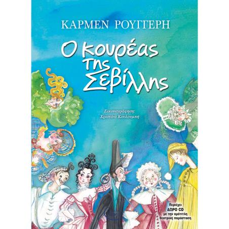 Ο ΚΟΥΡΕΑΣ ΤΗΣ ΣΕΒΙΛΛΗΣ - εξωφυλλο