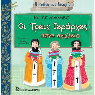 Η ΠΡΩΤΗ ΜΟΥ ΙΣΤΟΡΙΑ - ΟΙ ΤΡΕΙΣ ΙΕΡΑΡΧΕΣ ΠΑΝΕ ΣΧΟΛΕΙΟ - εξωφυλλο