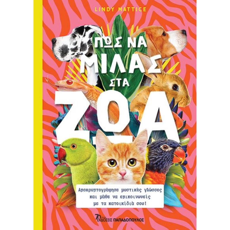 ΠΩΣ ΝΑ ΜΙΛΑΣ ΣΤΑ ΖΩΑ