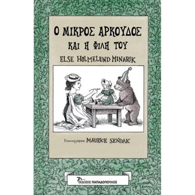 Ο ΜΙΚΡΟΣ ΑΡΚΟΥΔΟΣ ΚΑΙ Η ΦΙΛΗ ΤΟΥ - εξωφυλλο