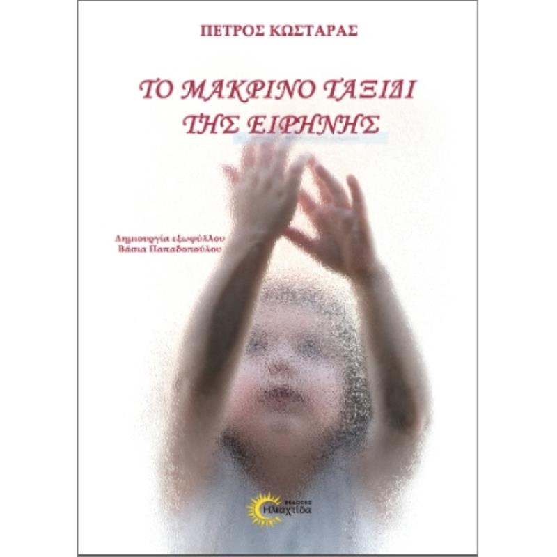 ΤΟ ΜΑΚΡΙΝΟ ΤΑΞΙΔΙ ΤΗΣ ΕΙΡΗΝΗΣ