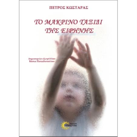 ΤΟ ΜΑΚΡΙΝΟ ΤΑΞΙΔΙ ΤΗΣ ΕΙΡΗΝΗΣ - εξωφυλλο