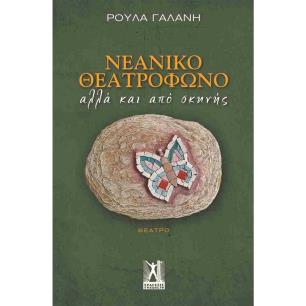 ΝΕΑΝΙΚΟ ΘΕΑΤΡΟΦΩΝΟ ΑΛΛΑ ΚΑΙ ΑΠΟ ΣΚΗΝΗΣ - εξωφυλλο
