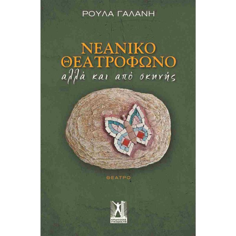 ΝΕΑΝΙΚΟ ΘΕΑΤΡΟΦΩΝΟ ΑΛΛΑ ΚΑΙ ΑΠΟ ΣΚΗΝΗΣ