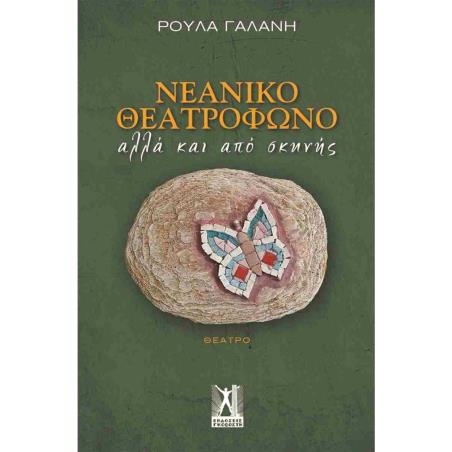 ΝΕΑΝΙΚΟ ΘΕΑΤΡΟΦΩΝΟ ΑΛΛΑ ΚΑΙ ΑΠΟ ΣΚΗΝΗΣ