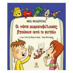 ΟΙ ΠΕΝΤΕ ΣΩΜΑΤΟΦΥΛΑΚΕΣ ΒΓΑΙΝΟΥΝ ΑΠΟ ΤΟ ΨΥΓΕΙΟ - εξωφυλλο