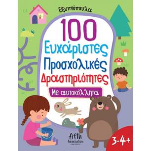 100 ΕΥΧΑΡΙΣΤΕΣ ΠΡΟΣΧΟΛΙΚΕΣ ΔΡΑΣΤΗΡΙΟΤΗΤΕΣ, (3-4+) - εξωφυλλο