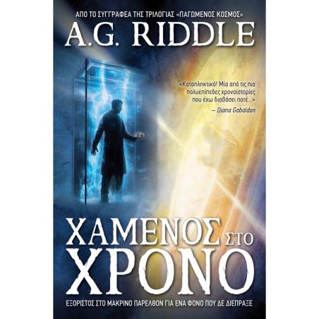 ΧΑΜΕΝΟΣ ΣΤΟ ΧΡΟΝΟ