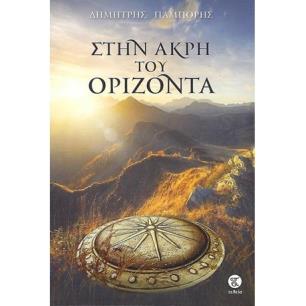 ΣΤΗΝ ΑΚΡΗ ΤΟΥ ΟΡΙΖΟΝΤΑ - εξωφυλλο