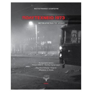 ΠΟΛΥΤΕΧΝΕΙΟ 1973 ΦΩΤΟΓΡΑΦΙΚΟ ΑΛΜΠΟΥΜ ΜΕ ΤΗΝ ΑΠΟΣΤΑΣΗ ΤΟΥ ΧΡΟΝΟΥ - εξωφυλλο
