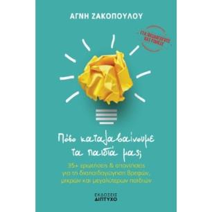 ΠΟΣΟ ΚΑΤΑΛΑΒΑΙΝΟΥΜΕ ΤΑ ΠΑΙΔΙΑ ΜΑΣ; - εξωφυλλο
