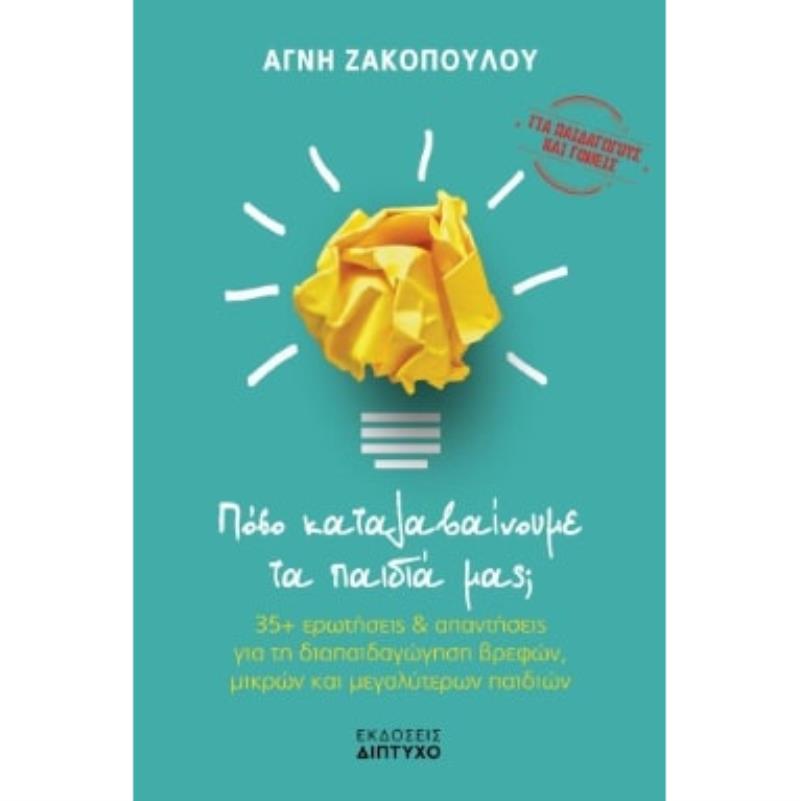 ΠΟΣΟ ΚΑΤΑΛΑΒΑΙΝΟΥΜΕ ΤΑ ΠΑΙΔΙΑ ΜΑΣ