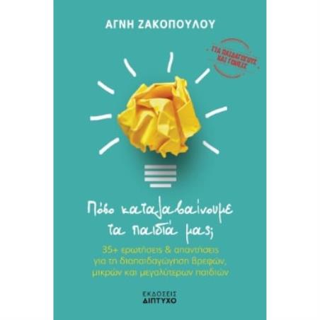ΠΟΣΟ ΚΑΤΑΛΑΒΑΙΝΟΥΜΕ ΤΑ ΠΑΙΔΙΑ ΜΑΣ; - εξωφυλλο