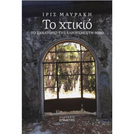 ΤΟ ΧΤΙΚΙΟ ΤΟ ΣΑΝΑΤΟΡΙΟ ΤΗΣ ΕΛΕΟΥΣΑΣ ΣΤΗ ΡΟΔΟ - εξωφυλλο