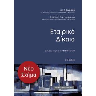 ΕΤΑΙΡΙΚΟ ΔΙΚΑΙΟ ΕΝΗΜΕΡΩΣΗ ΜΕΧΡΙ ΤΟΝ Ν 5055/2023 (ΤΣΕΠΗΣ) 14Η ΕΚΔΟΣΗ - εξωφυλλο