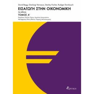 ΕΙΣΑΓΩΓΗ ΣΤΗΝ ΟΙΚΟΝΟΜΙΚΗ-4Η ΕΚΔΟΣΗ(Α΄ΤΟΜΟΣ) - εξωφυλλο
