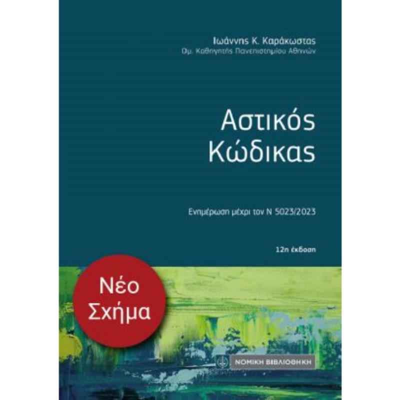 ΑΣΤΙΚΟΣ ΚΩΔΙΚΑΣ ( ΤΣΕΠΗΣ) 12Η ΕΚΔΟΣΗ
