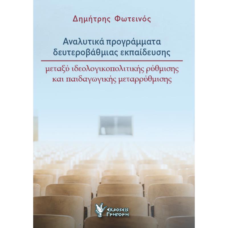 ΑΝΑΛΥΤΙΚΑ ΠΡΟΓΡΑΜΜΑΤΑ ΔΕΥΤΕΡΟΒΑΘΜΙΑΣ ΕΚΠΑΙΔΕΥΣΗΣ ΜΕΤΑΞΥ ΙΔΕΟΛΟΓΙΚΟΠΟΛΙΤΙΚΗΣ ΡΥΘΜΙΣΗΣ ΚΑΙ ΠΑΙΔΑΓΩΓΙΚΗΣ ΜΕΤΑΡΡΥΘΜΙΣΗΣ