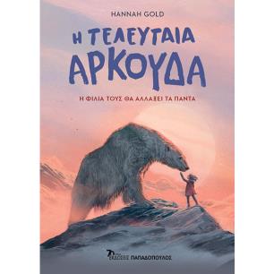 Η ΤΕΛΕΥΤΑΙΑ ΑΡΚΟΥΔΑ - εξωφυλλο