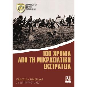 100 ΧΡΟΝΙΑ ΑΠΟ ΤΗ ΜΙΚΡΑΣΙΑΤΙΚΗ ΕΚΣΤΡΑΤΕΙΑ ΠΡΑΚΤΙΚΑ ΗΜΕΡΙΔΑΣ ΣΣΕ - εξωφυλλο