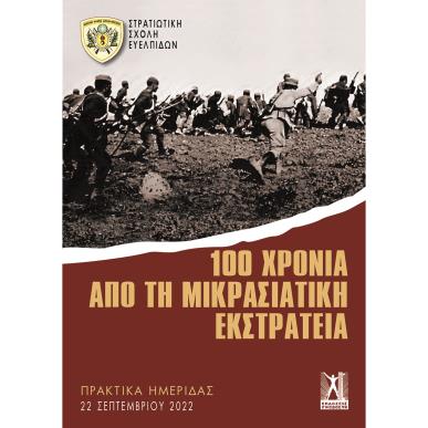 100 ΧΡΟΝΙΑ ΑΠΟ ΤΗ ΜΙΚΡΑΣΙΑΤΙΚΗ ΕΚΣΤΡΑΤΕΙΑ ΠΡΑΚΤΙΚΑ ΗΜΕΡΙΔΑΣ ΣΣΕ - εξωφυλλο