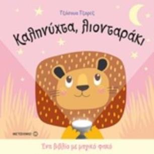 ΚΑΛΗΝΥΧΤΑ, ΛΙΟΝΤΑΡΑΚΙ ΕΝΑ ΒΙΒΛΙΟ ΜΕ ΜΑΓΙΚΟ ΦΑΚΟ 2Η ΕΚΔΟΣΗ