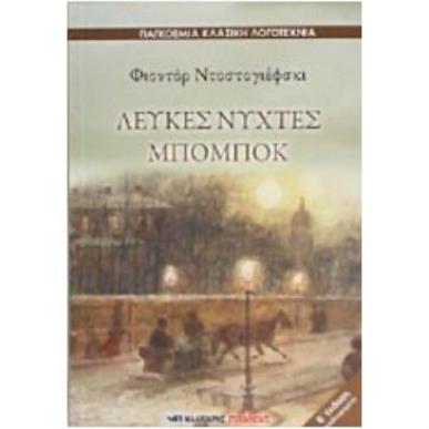 ΛΕΥΚΕΣ ΝΥΧΤΕΣ. ΜΠΟΜΠΟΚ - εξωφυλλο