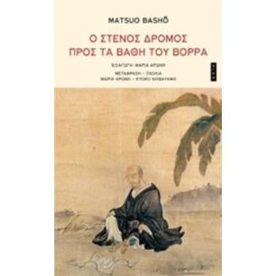 Ο ΣΤΕΝΟΣ ΔΡΟΜΟΣ ΠΡΟΣ ΤΑ ΒΑΘΗ ΤΟΥ ΒΟΡΡΑ 2Η ΕΚΔΟΣΗ