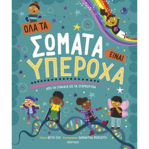 ΟΛΑ ΤΑ ΣΩΜΑΤΑ ΕΙΝΑΙ ΥΠΕΡΟΧΑ - εξωφυλλο