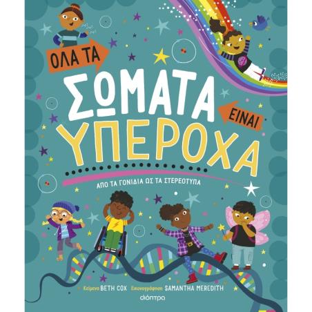 ΟΛΑ ΤΑ ΣΩΜΑΤΑ ΕΙΝΑΙ ΥΠΕΡΟΧΑ - εξωφυλλο
