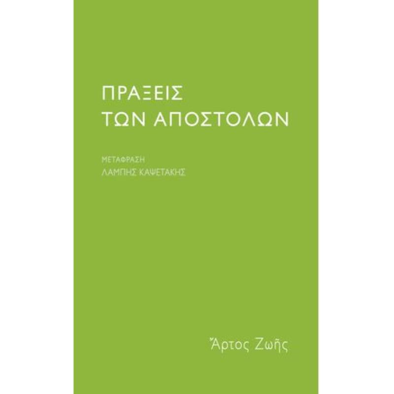 ΠΡΑΞΕΙΣ ΤΩΝ ΑΠΟΣΤΟΛΩΝ