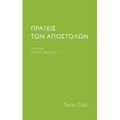 ΠΡΑΞΕΙΣ ΤΩΝ ΑΠΟΣΤΟΛΩΝ - εξωφυλλο
