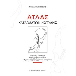 ΑΤΛΑΣ ΚΑΤΑΓΜΑΤΩΝ ΚΟΤΥΛΗΣ - εξωφυλλο