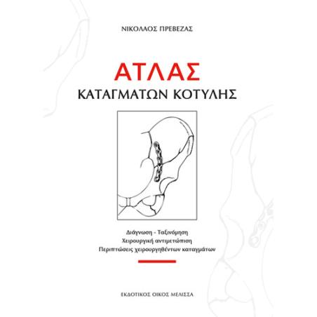 ΑΤΛΑΣ ΚΑΤΑΓΜΑΤΩΝ ΚΟΤΥΛΗΣ - εξωφυλλο