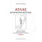 ΑΤΛΑΣ ΚΑΤΑΓΜΑΤΩΝ ΚΟΤΥΛΗΣ