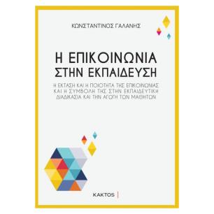 Η ΕΠΙΚΟΙΝΩΝΙΑ ΣΤΗΝ ΕΚΠΑΙΔΕΥΣΗ - εξωφυλλο