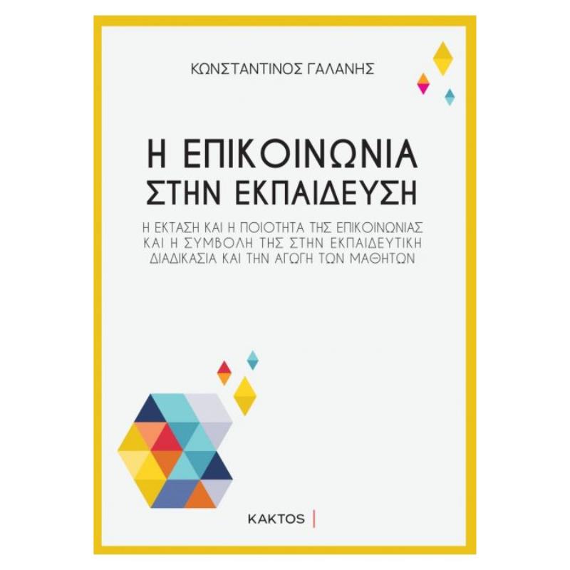 Η ΕΠΙΚΟΙΝΩΝΙΑ ΣΤΗΝ ΕΚΠΑΙΔΕΥΣΗ