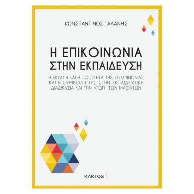 Η ΕΠΙΚΟΙΝΩΝΙΑ ΣΤΗΝ ΕΚΠΑΙΔΕΥΣΗ - εξωφυλλο