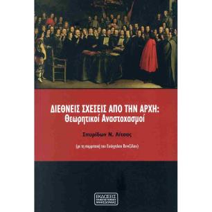 ΔΙΕΘΝΕΙΣ ΣΧΕΣΕΙΣ ΑΠΟ ΤΗΝ ΑΡΧΗ ΘΕΩΡΗΤΙΚΟΙ ΑΝΑΣΤΟΧΑΣΜΟΙ - εξωφυλλο