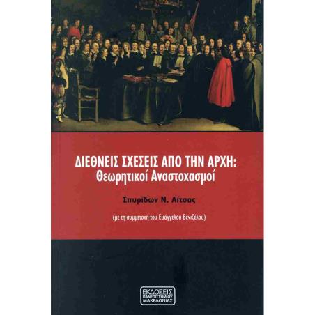 ΔΙΕΘΝΕΙΣ ΣΧΕΣΕΙΣ ΑΠΟ ΤΗΝ ΑΡΧΗ ΘΕΩΡΗΤΙΚΟΙ ΑΝΑΣΤΟΧΑΣΜΟΙ - εξωφυλλο