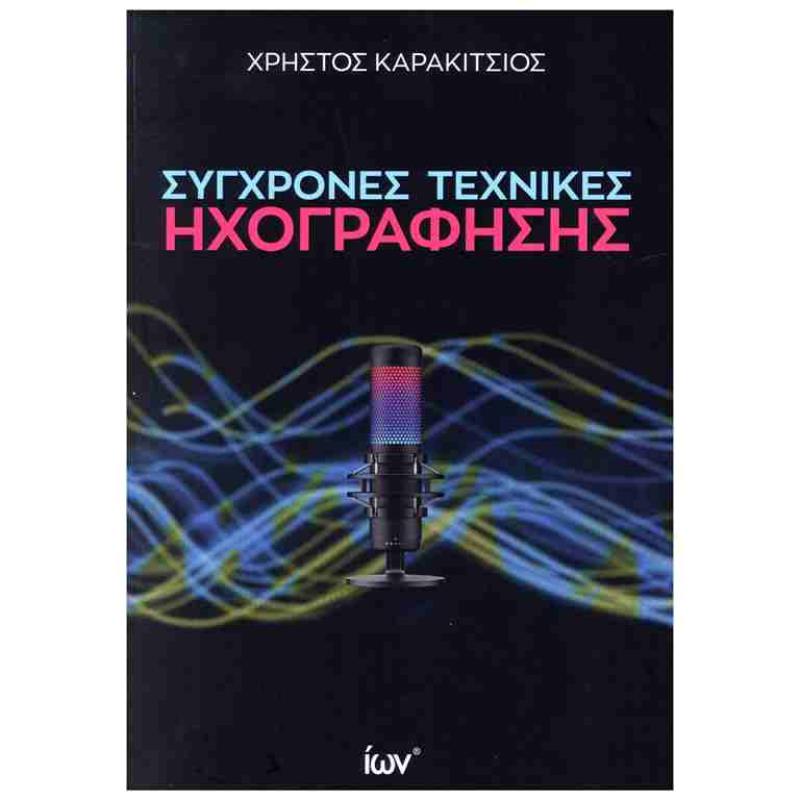 ΣΥΓΧΡΟΝΕΣ ΤΕΧΝΙΚΕΣ ΗΧΟΓΡΑΦΗΣΗΣ
