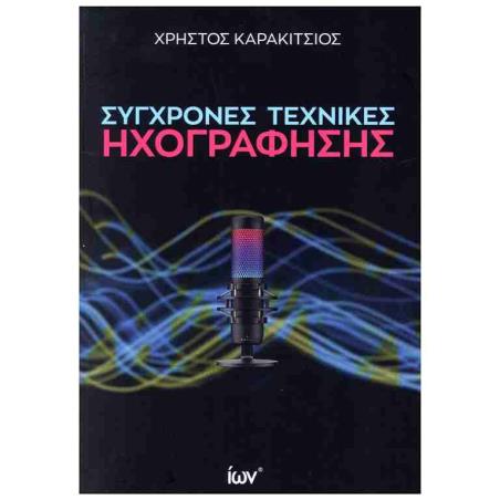 ΣΥΓΧΡΟΝΕΣ ΤΕΧΝΙΚΕΣ ΗΧΟΓΡΑΦΗΣΗΣ - εξωφυλλο