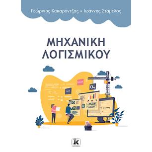 ΜΗΧΑΝΙΚΗ ΛΟΓΙΣΜΙΚΟΥ - εξωφυλλο