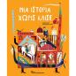 ΜΙΑ ΙΣΤΟΡΙΑ ΧΩΡΙΣ ΚΛΙΣΕ