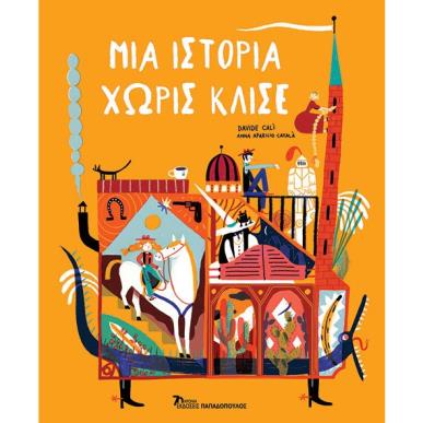 ΜΙΑ ΙΣΤΟΡΙΑ ΧΩΡΙΣ ΚΛΙΣΕ - εξωφυλλο