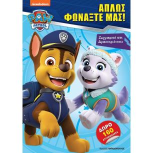 ΑΠΛΩΣ ΦΩΝΑΞΤΕ ΜΑΣ! - PAW PATROL - ΖΩΓΡΑΦΙΚΗ ΚΑΙ ΔΡΑΣΤΗΡΙΟΤΗΤΕΣ ΜΕ 160 ΑΥΤΟΚΟΛΛΗΤΑ - εξωφυλλο